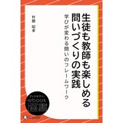生徒も教師も楽しめる 問いづくりの実践（ディスカヴァー・トゥエンティワン） [電子書籍]