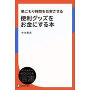 巣ごもり時間を充実させる 便利グッズをお金にする本（ディスカヴァー・トゥエンティワン） [電子書籍]