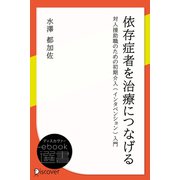 依存症者を治療につなげる： 対人援助職のための初期介入（インタベンション）入門（ディスカヴァー・トゥエンティワン） [電子書籍]