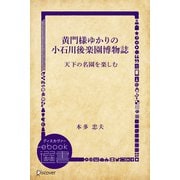 黄門様ゆかりの小石川後楽園博物誌 天下の名園を楽しむ（ディスカヴァー・トゥエンティワン） [電子書籍]