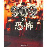 909の恐怖（ディスカヴァー・トゥエンティワン） [電子書籍]
