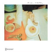 ずっと、トモダチ。（ディスカヴァー・トゥエンティワン） [電子書籍]