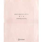 あなたに伝えたかったこと 第2章（ディスカヴァー・トゥエンティワン） [電子書籍]