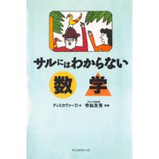サルにはわからない数学（ディスカヴァー・トゥエンティワン） [電子書籍]