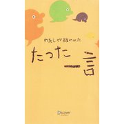 わたしが救われた たった一言（ディスカヴァー・トゥエンティワン） [電子書籍]