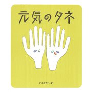 元気のタネ（ディスカヴァー・トゥエンティワン） [電子書籍]