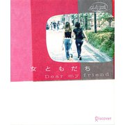 女ともだち（ディスカヴァー・トゥエンティワン） [電子書籍]