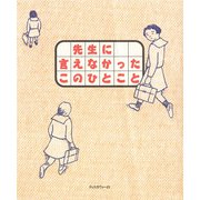 先生に言えなかったこのひとこと（ディスカヴァー・トゥエンティワン） [電子書籍]
