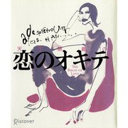 天下無敵の恋のオキテ（ディスカヴァー・トゥエンティワン） [電子書籍]