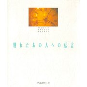 別れたあの人への伝言（ディスカヴァー・トゥエンティワン） [電子書籍]