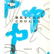勇気をくれたこのひとこと（ディスカヴァー・トゥエンティワン） [電子書籍]