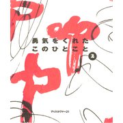 勇気をくれたこのひとこと2（ディスカヴァー・トゥエンティワン） [電子書籍]