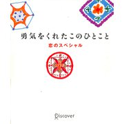 勇気をくれたこのひとこと 恋のスペシャル（ディスカヴァー・トゥエンティワン） [電子書籍]
