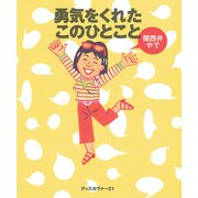 勇気をくれたこのひとこと関西弁やで（ディスカヴァー・トゥエンティワン） [電子書籍]