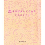恋をはげましてくれたこのひとこと（ディスカヴァー・トゥエンティワン） [電子書籍]