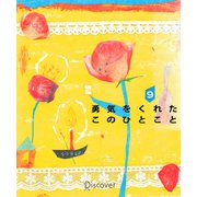 勇気をくれたこのひとこと 9（ディスカヴァー・トゥエンティワン） [電子書籍]