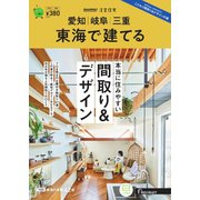 SUUMO注文住宅 東海で建てる 2023年夏秋号（リクルート） [電子書籍]