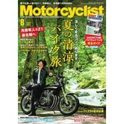 モーターサイクリスト 2023年8月号（八重洲出版） [電子書籍]