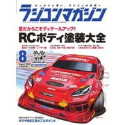 ラジコンマガジン 2023年8月号（八重洲出版） [電子書籍]