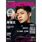 CINEMA SQUARE（シネマスクエア） vol.142（日之出出版） [電子書籍]