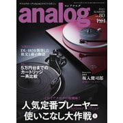 アナログ（analog） Vol.80（音元出版） [電子書籍]