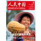 人民中国 2023年7月号（東方書店） [電子書籍]