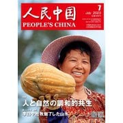 人民中国 2023年7月号（東方書店） [電子書籍]