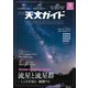 天文ガイド 2023年8月号（誠文堂新光社） [電子書籍]