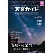 天文ガイド 2023年8月号（誠文堂新光社） [電子書籍]