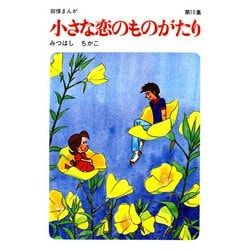 【美品】図書館版  「小さな恋のものがたり 全10巻」著者 みつはし ちかこ 図書館版 「小さな恋のものがたり 全10巻」著者 みつはし ちかこ