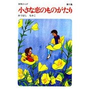 【60周年記念限定特典付】小さな恋のものがたり 第10集（学研） [電子書籍]