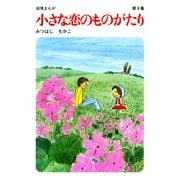 【60周年記念限定特典付】小さな恋のものがたり 第9集（学研） [電子書籍]