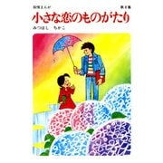 【60周年記念限定特典付】小さな恋のものがたり 第8集（学研） [電子書籍]
