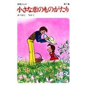 【60周年記念限定特典付】小さな恋のものがたり 第7集（学研） [電子書籍]