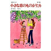 【60周年記念限定特典付】小さな恋のものがたり 第6集（学研） [電子書籍]