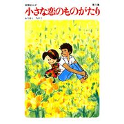 【60周年記念限定特典付】小さな恋のものがたり 第5集（学研） [電子書籍]