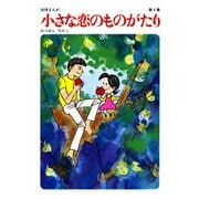 【60周年記念限定特典付】小さな恋のものがたり 第4集（学研） [電子書籍]