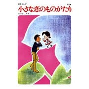 【60周年記念限定特典付】小さな恋のものがたり 第3集（学研） [電子書籍]