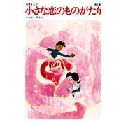【60周年記念限定特典付】小さな恋のものがたり 第2集（学研） [電子書籍]