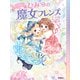 ひみつの魔女フレンズ ひみつの魔女フレンズ ふたりをむすぶトクベツな魔法（学研） [電子書籍]