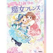 ひみつの魔女フレンズ ひみつの魔女フレンズ ふたりをむすぶトクベツな魔法（学研） [電子書籍]