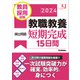 教育ジャーナル選書 教員採用試験 教職教養頻出問題短期完成15日間 2024（学研） [電子書籍]
