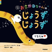 改訳新版 おさかなちゃんの じょうずじょうず できたね（学研） [電子書籍]