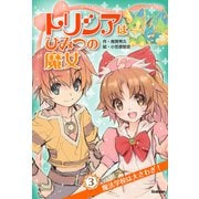 トリシアはひみつの魔女 魔法学校は大さわぎ！（学研） [電子書籍]