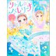 リトル☆バレリーナ リトル☆バレリーナ きらめきストーリー☆3つ（学研） [電子書籍]
