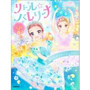 リトル☆バレリーナ リトル☆バレリーナ きらめきストーリー☆3つ（学研） [電子書籍]
