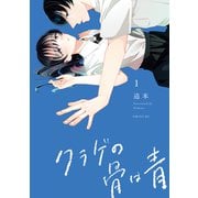 クラゲの骨は青（1）（講談社） [電子書籍]