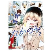なかのみ ♯中野でカンパイしよっ（2）（講談社） [電子書籍]