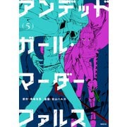 アンデッドガール・マーダーファルス（5）（講談社） [電子書籍]