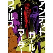 アンデッドガール・マーダーファルス（6）（講談社） [電子書籍]